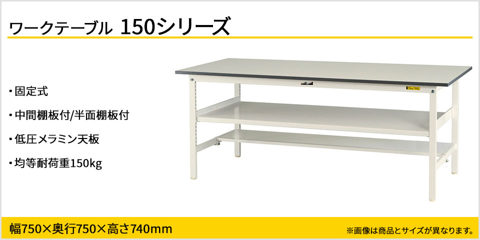 山金工業 ワークテーブル 150シリーズ 固定式 中間棚板付 半面棚板付