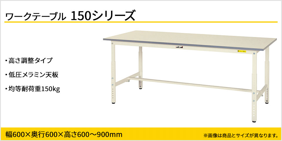 国産品 ワークテーブル150シリーズ 高さ調整タイプH900〜1200mm 半面棚