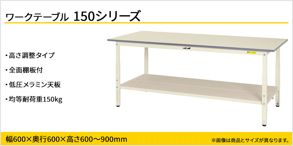 山金工業 ワークテーブル 150シリーズ 高さ調整タイプ 全面棚板付 SUPA