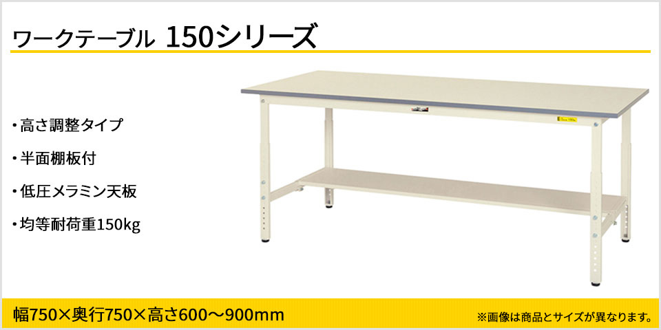 山金工業 ワークテーブル 150シリーズ 高さ調整タイプ 半面棚板付 SUPA