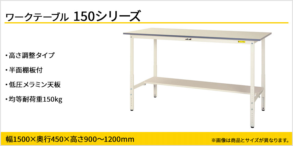 NEW】 山金工業 ワークテーブル 150シリーズ 高さ調整タイプ 半面棚