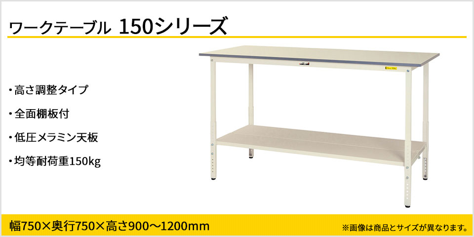 山金工業 ワークテーブル 150シリーズ 高さ調整タイプ 全面棚板付