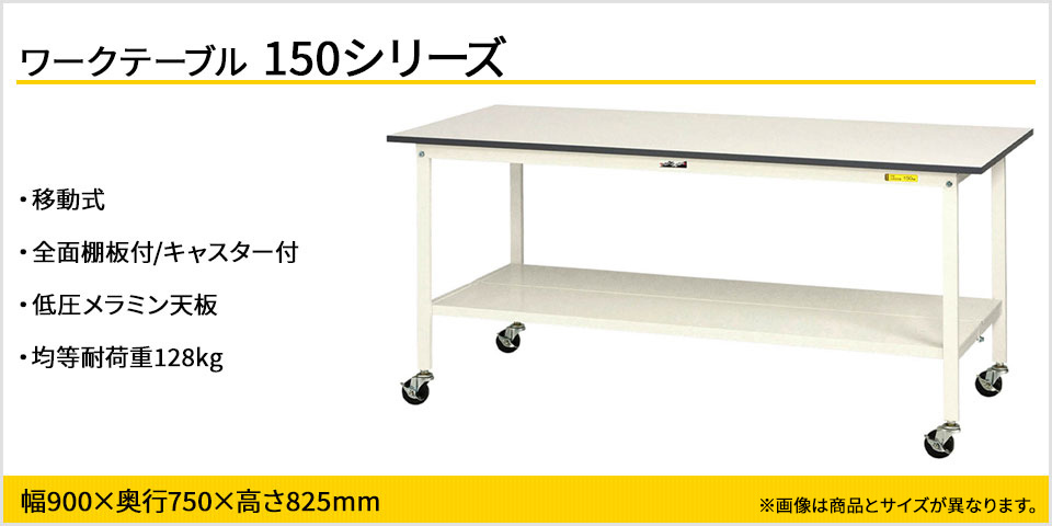 爆買い2023 山金工業 ワークテーブル 150シリーズ 移動式 全面棚板付