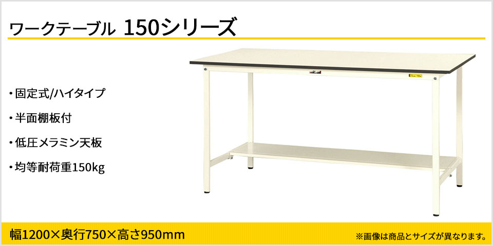 山金工業 ワークテーブル 150シリーズ 固定式 ハイタイプ 半面棚板付