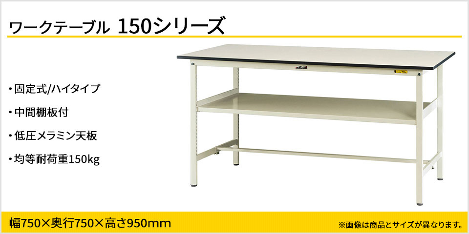 ヤマテック ワークテーブル１５０シリーズ 固定式 中間棚付 SUPH-775F