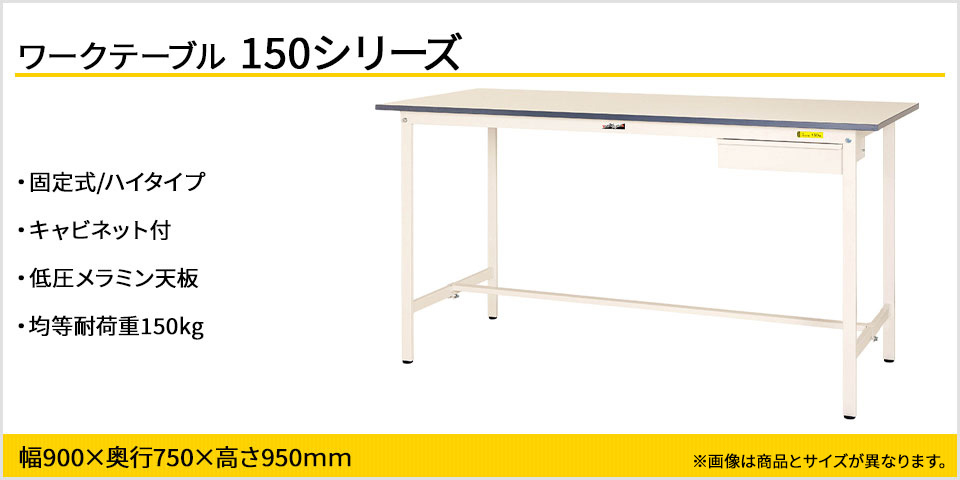 法人限定】山金工業:ワークテーブル150シリーズ 固定式キャビネット付