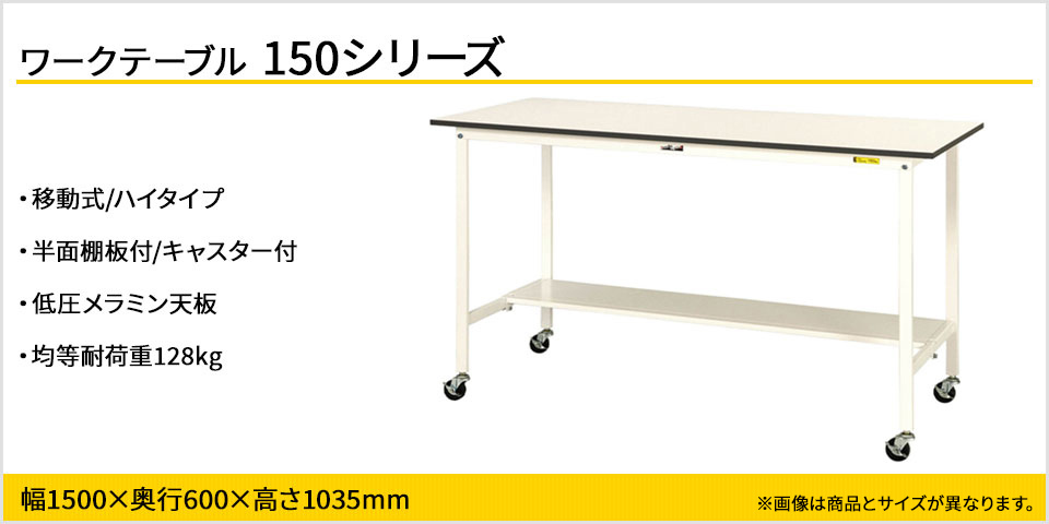 山金工業 ワークテーブル 150シリーズ 移動式 ハイタイプ 半面棚板付