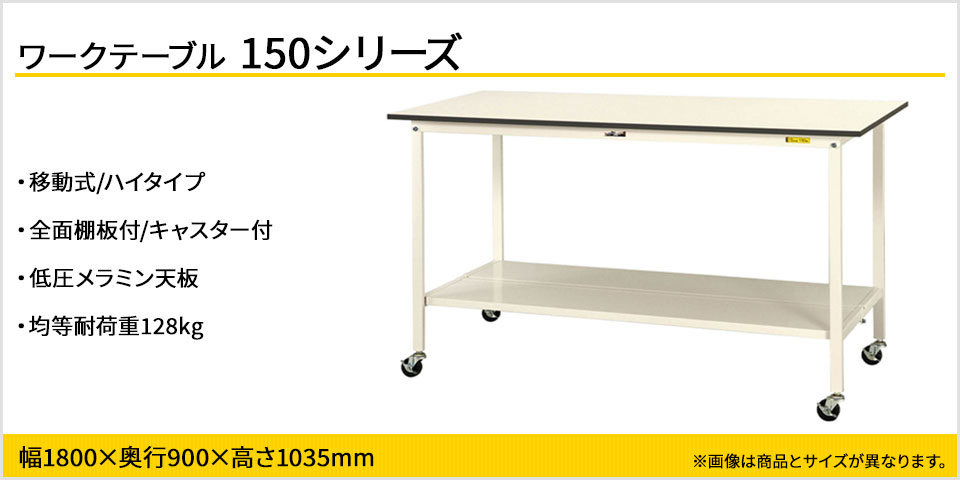 山金工業 ワークテーブル 150シリーズ 移動式 ハイタイプ 全面棚板付