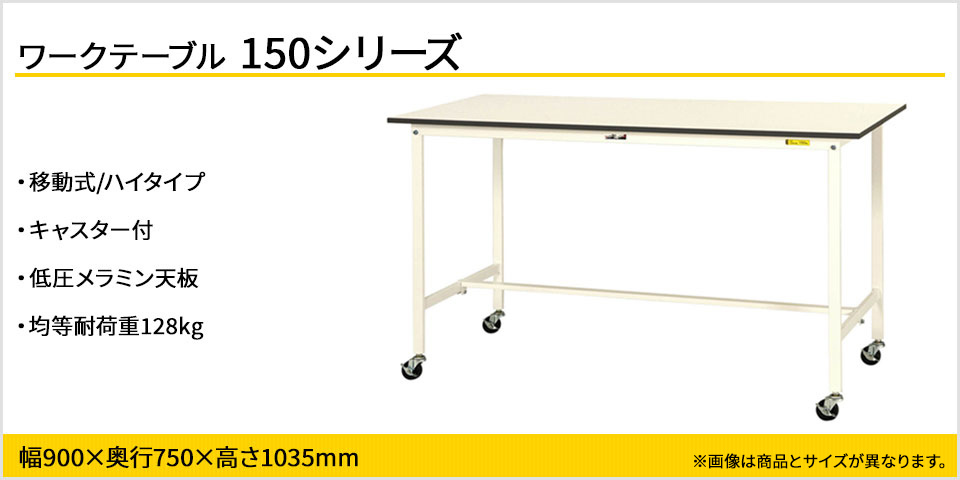 最新品通販 山金工業 ワークテーブル 150シリーズ 移動式 ハイタイプ