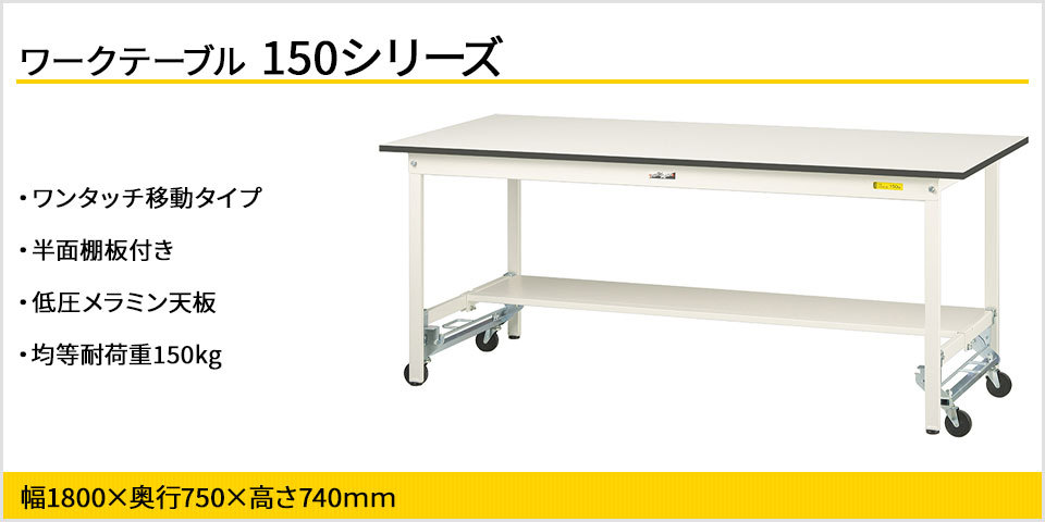 山金工業 ワークテーブル 150シリーズ ワンタッチ移動タイプ 半面棚板