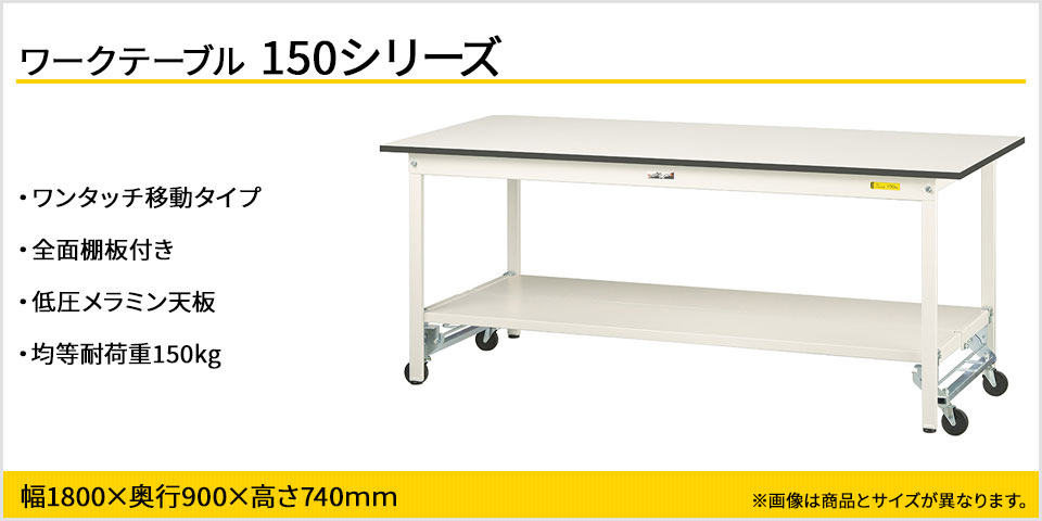 上等 山金工業 ワークテーブル ワンタッチ移動タイプ SUPUH-1290TT-WW