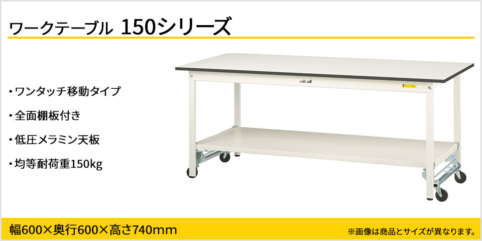 山金工業 ワークテーブル 150シリーズ ワンタッチ移動タイプ 全面棚板