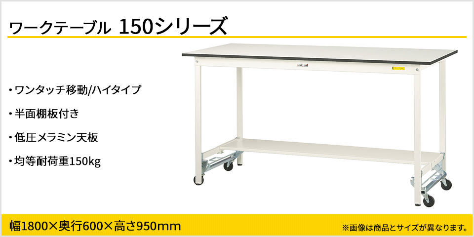 ヤマテック ワークテーブル３００シリーズ固定式中間棚・半面棚板付