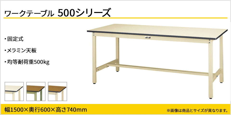 山金工業 ワークテーブル500シリーズ 固定式 メラミン天板 SJM-1560 幅