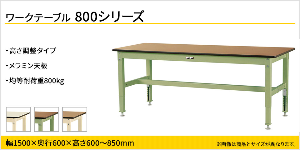 山金工業 ワークテーブル800シリーズ 高さ調整タイプ 均等耐荷重800kg