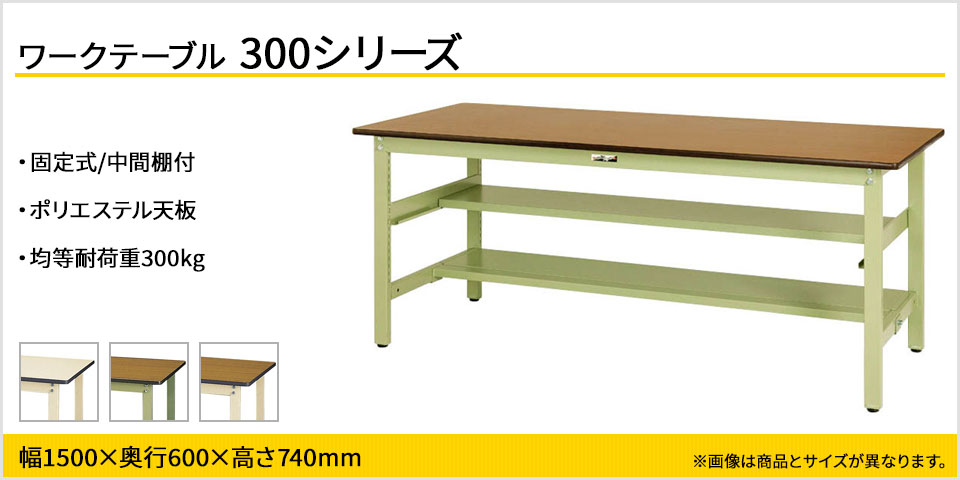 最大2000円引き マラソン期間 ####u.ヤマキン/山金工業【SWP-1890TS1-MI】ワークテーブル 300シリーズ 固定式 中間棚 H740mm ポリエステル天板(木目柄) アイボリー 組立式 | sucla.cv