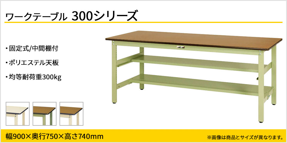 山金工業 ワークテーブル300シリーズ 固定式 中間棚付き ポリエステル