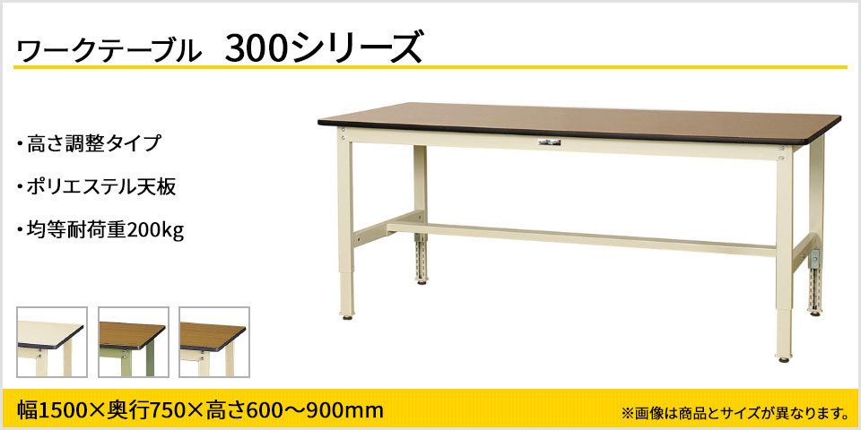 山金工業 ワークテーブル300シリーズ 高さ調整タイプ 均等耐荷重200kg