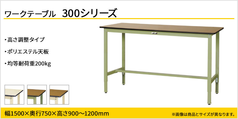 山金工業 ワークテーブル300シリーズ 高さ調整タイプ 均等耐荷重200kg