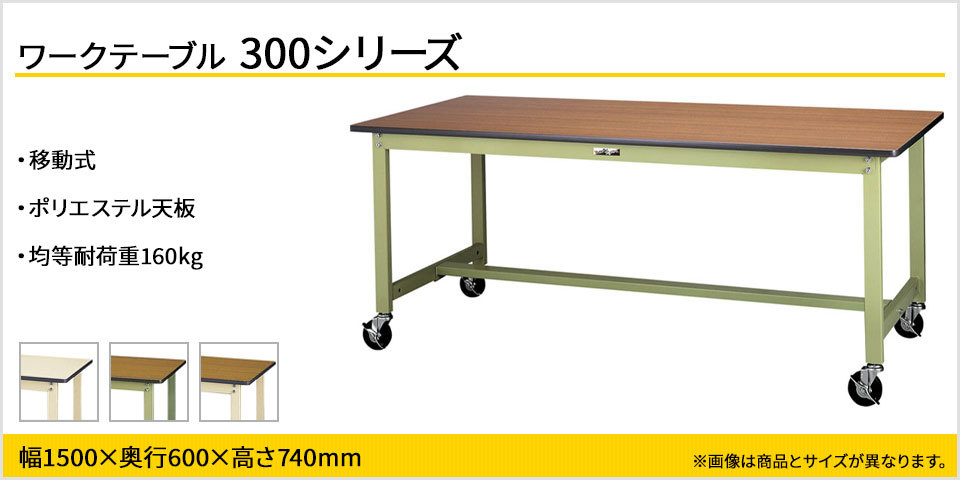 山金工業 ワークテーブル300シリーズ 移動式 全体均等耐荷重160kg