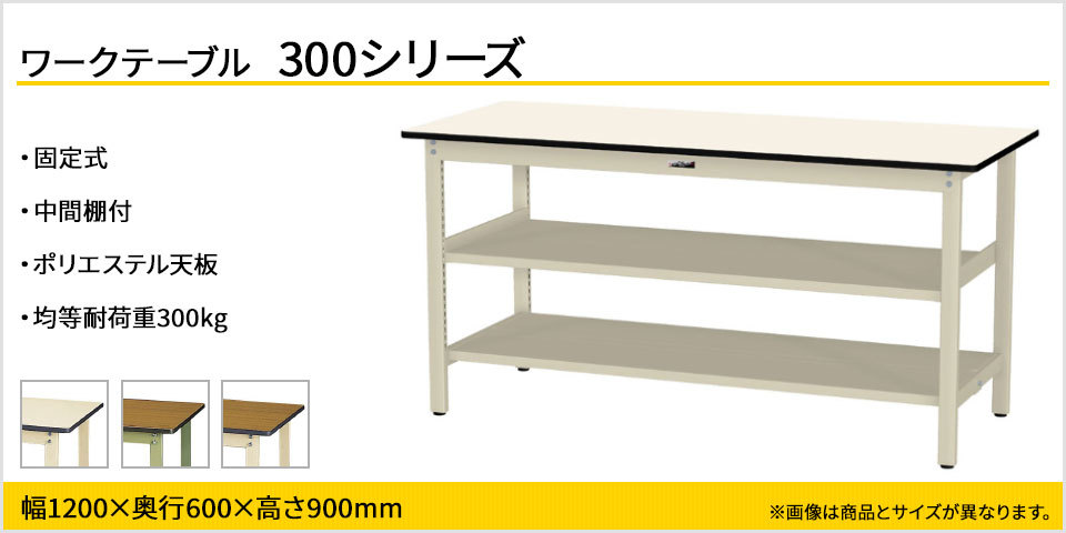 山金工業 ワークテーブル300シリーズ 固定式 中間棚付き ポリエステル