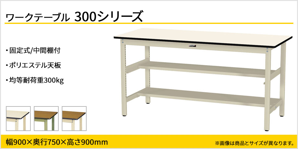 100%新品得価 山金工業 ワークテーブル300シリーズ 固定式 中間棚付き