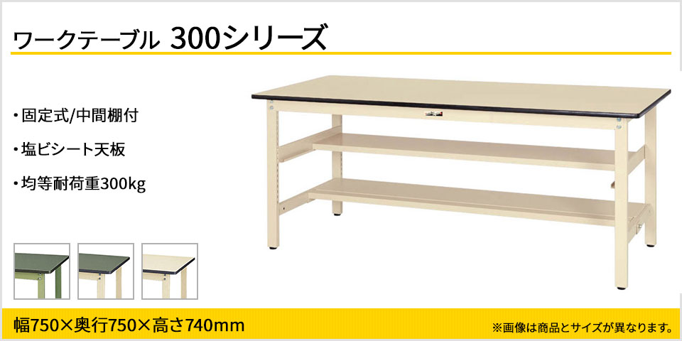 得価好評 山金工業 ワークテーブル300シリーズ 固定式 中間棚付き 塩