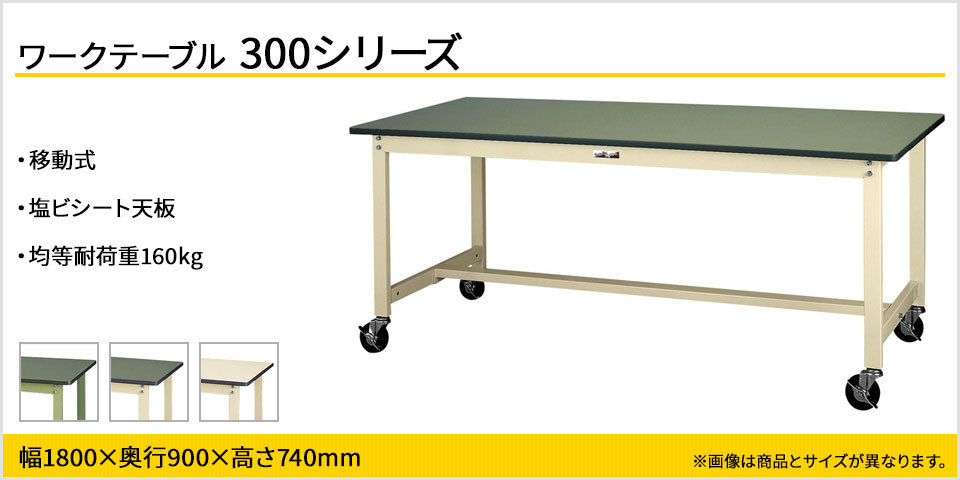 山金工業 ワークテーブル300シリーズ 移動式 全体均等耐荷重160kg 塩