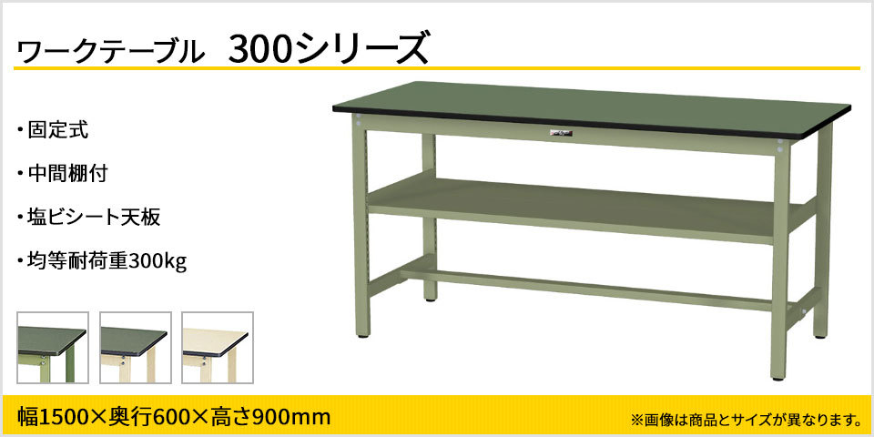 山金工業 ワークテーブル300シリーズ 固定式 中間棚付き 塩ビシート天