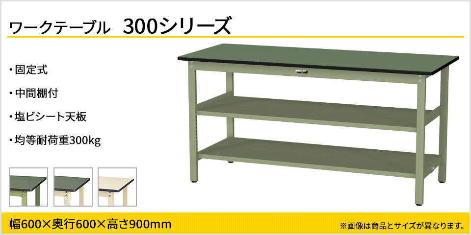 2023夏季 山金工業 ワークテーブル300シリーズ 固定式 中間棚付き 塩