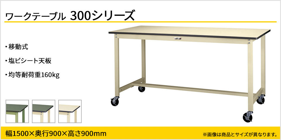 山金工業 ワークテーブル300シリーズ 移動式 全体均等耐荷重160kg 塩