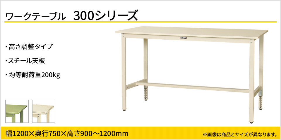 山金工業 ワークテーブル300シリーズ 高さ調整タイプ 均等耐荷重200kg