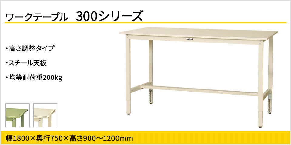 山金工業 ワークテーブル300シリーズ 高さ調整タイプ 均等耐荷重200kg