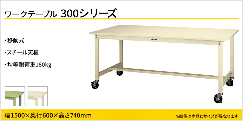 山金工業 ワークテーブル300シリーズ 移動式 全体均等耐荷重160kg