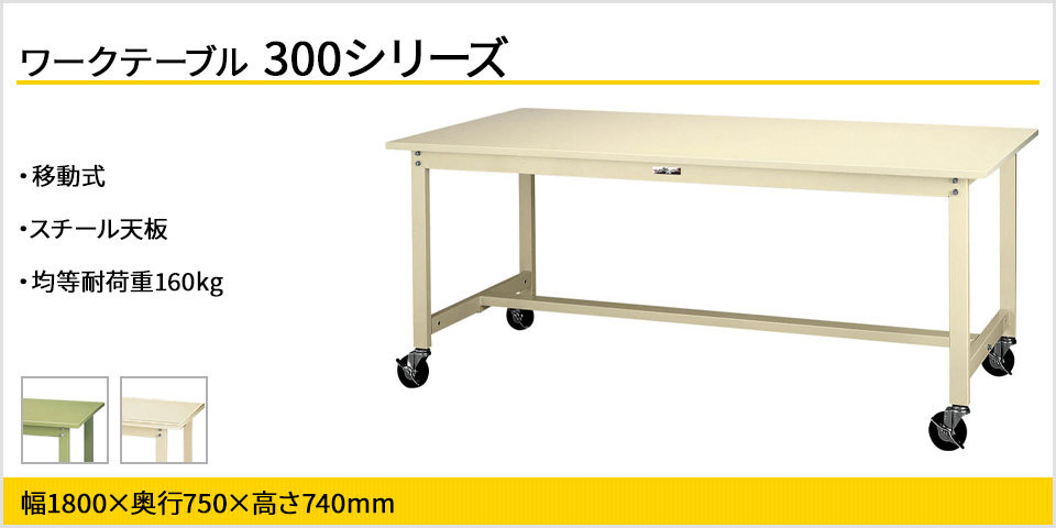 山金工業 ワークテーブル300シリーズ 移動式 全体均等耐荷重160kg