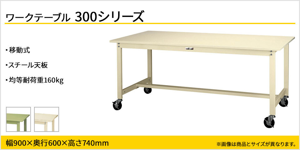 山金工業 ワークテーブル300シリーズ 移動式 全体均等耐荷重160kg