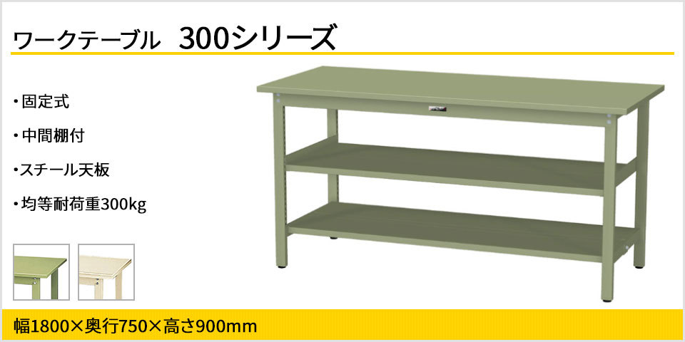 山金工業 ワークテーブル300シリーズ 固定式 中間棚付き スチール天板