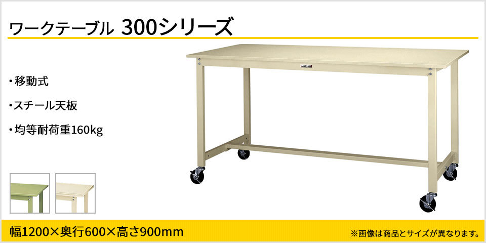 山金工業 ワークテーブル300シリーズ 移動式 全体均等耐荷重160kg