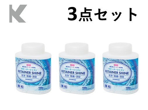 JM Ortho リテーナーシャイン 3点セット 顆粒（60回分）(150g