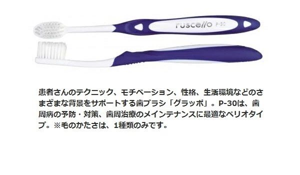 GC ルシェロ歯ブラシ P-30 グラッポ 歯周病の予防 各色1本入り