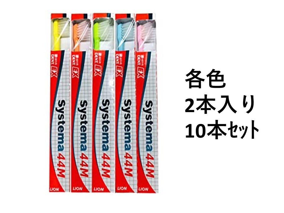 10本セット】 歯ブラシ ライオン DENT.EX システマ 歯科用 44M デント