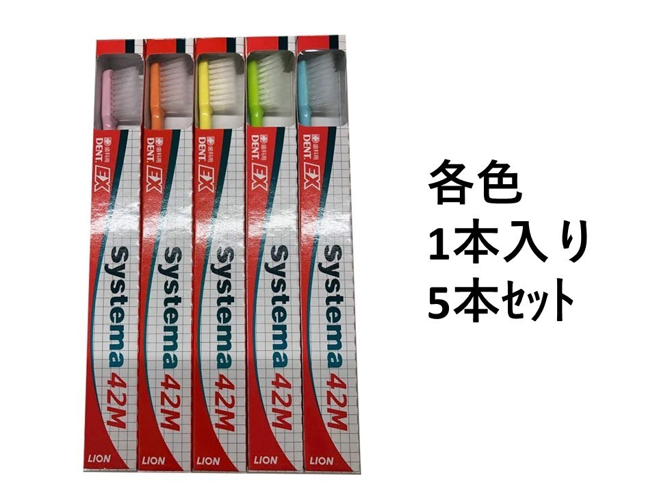 5本セット】 歯ブラシ ライオン DENT.EX システマ 歯科用 42M デント