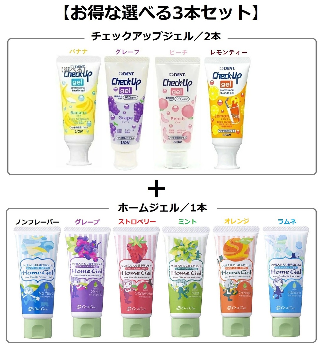 選べる3本セット】ライオン チェックアップジェル 60g×2本+オーラル