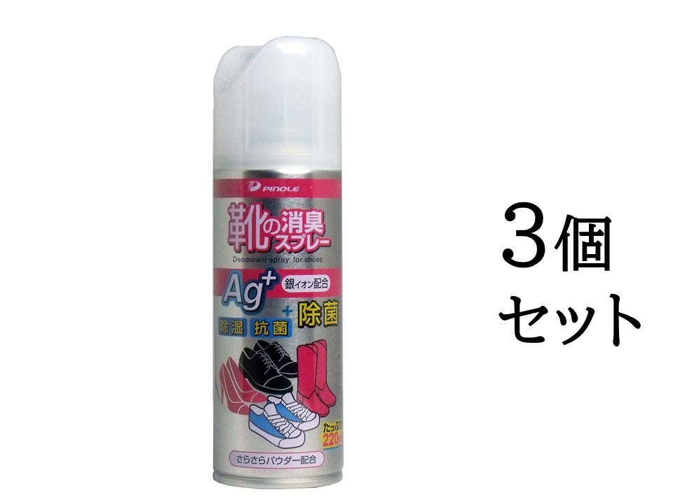 アウトレット 株式会社ピノーレ ピノーレ 靴の消臭スプレー Agプラス 220ml tronadores.com