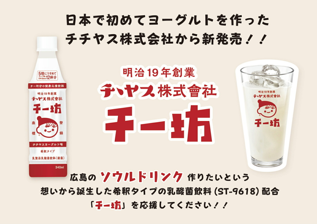 市場 チチヤス チー坊 乳酸菌飲料 340ml 6本入り 送料込み 希釈タイプ ヨーグルト みるく ちちやす 広島 お土産