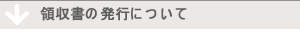 領収書について
