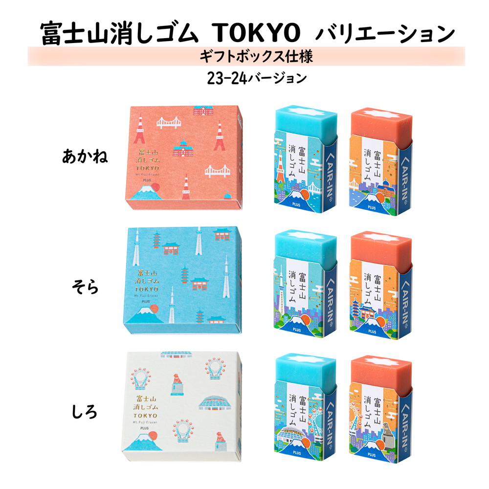 ファッション PLUS プラス エアイン (AIR-IN) 富士山 消しゴム TOKYO (23-24 筆記具