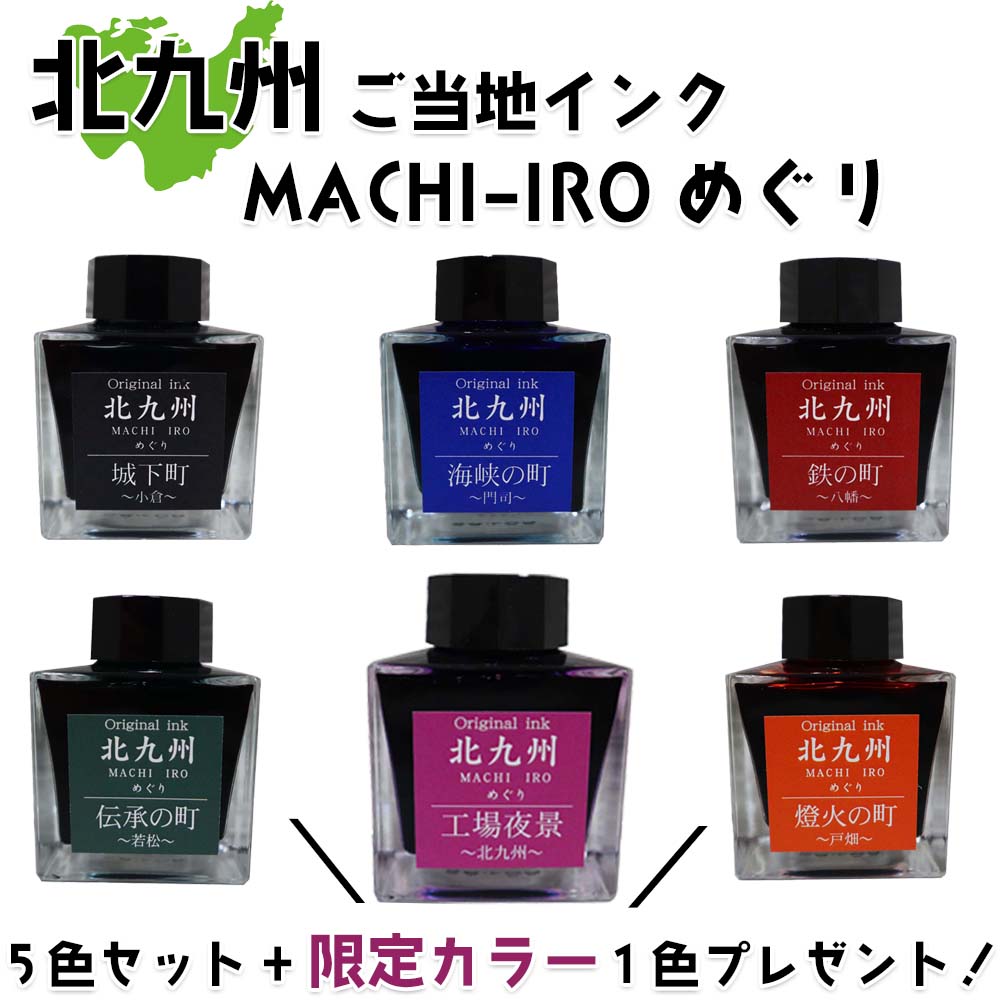 北九州ご当地インク MACHIーIROめぐり 5色セット +限定カラー1色 プレゼント 万年筆 インク オリジナルインク : 3870124s :  オフィスランドYahoo!店 - 通販 - Yahoo!ショッピング