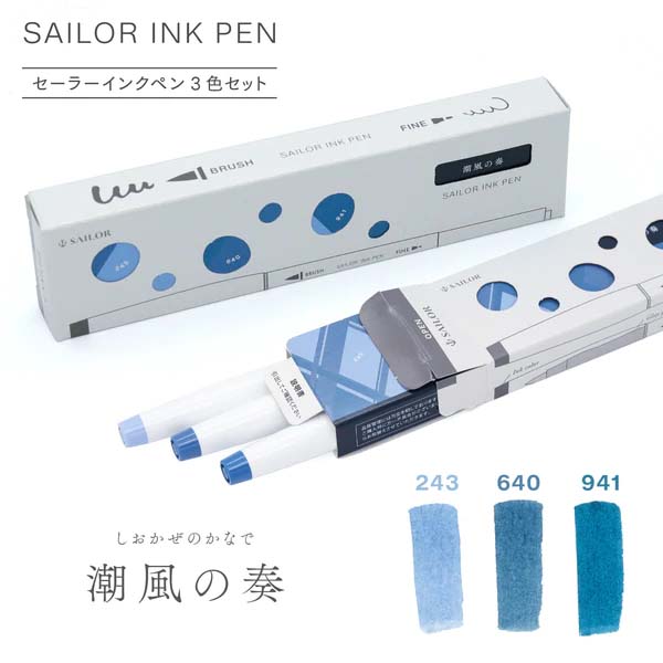 セーラー万年筆 sailor インクペン 3色セット 潮の香 25-0900