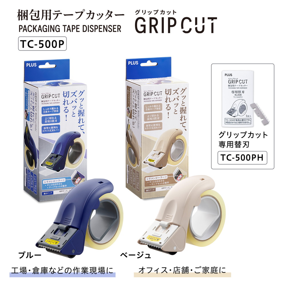 PLUS（プラス） 梱包用テープカッター グリップカット ブルー 31497 TC